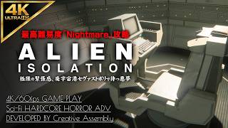 #10【4K】Alien: Isolation：アポロコアとの対話、ユタニ社の陰謀/ミッション13～14【Nightmare攻略】