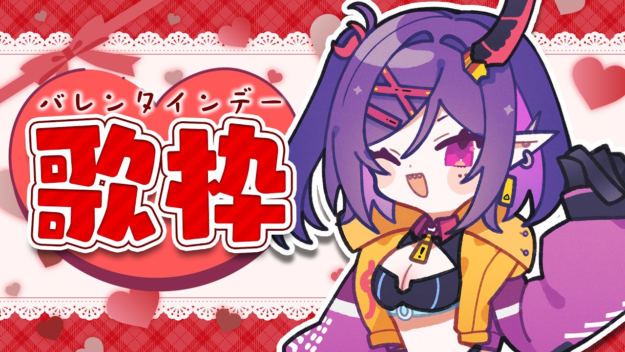 【歌枠】ハッピーバレンタイン❤恋愛ソング歌うぞ🎶[個人勢VTuber/金熊きけん]