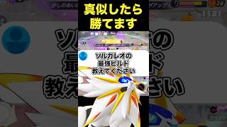 プロが見つけたソルガレオ最強ビルド#ユナイト #ポケモンユナイト