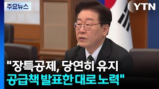 청와대 장특공제, 당연히 유지...공급책 발표한 대로 진행 노력 / YTN