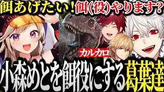【面白まとめ】不可能と言われたカルカロをテイムするために小森めとを餌役にする葛葉達www【にじさんじ/切り抜き/Vtuber】