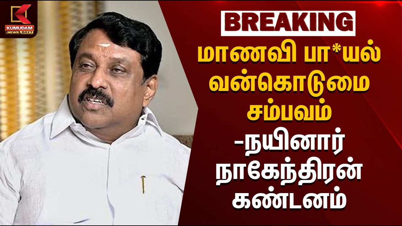கோவை மாணவி பா*யல் வன்கொடுமை சம்பவம் நயினார் நாகேந்திரன் கண்டனம் | BJP | Nainar Nagendiran