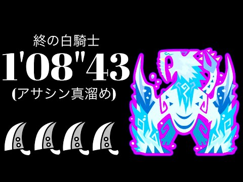 MHWI(PS5) 歴戦氷刃佩くベリオロス 大剣×4 1'08'43 終の白騎士/The Last White Knight Frostfang Barioth Greatsword solo