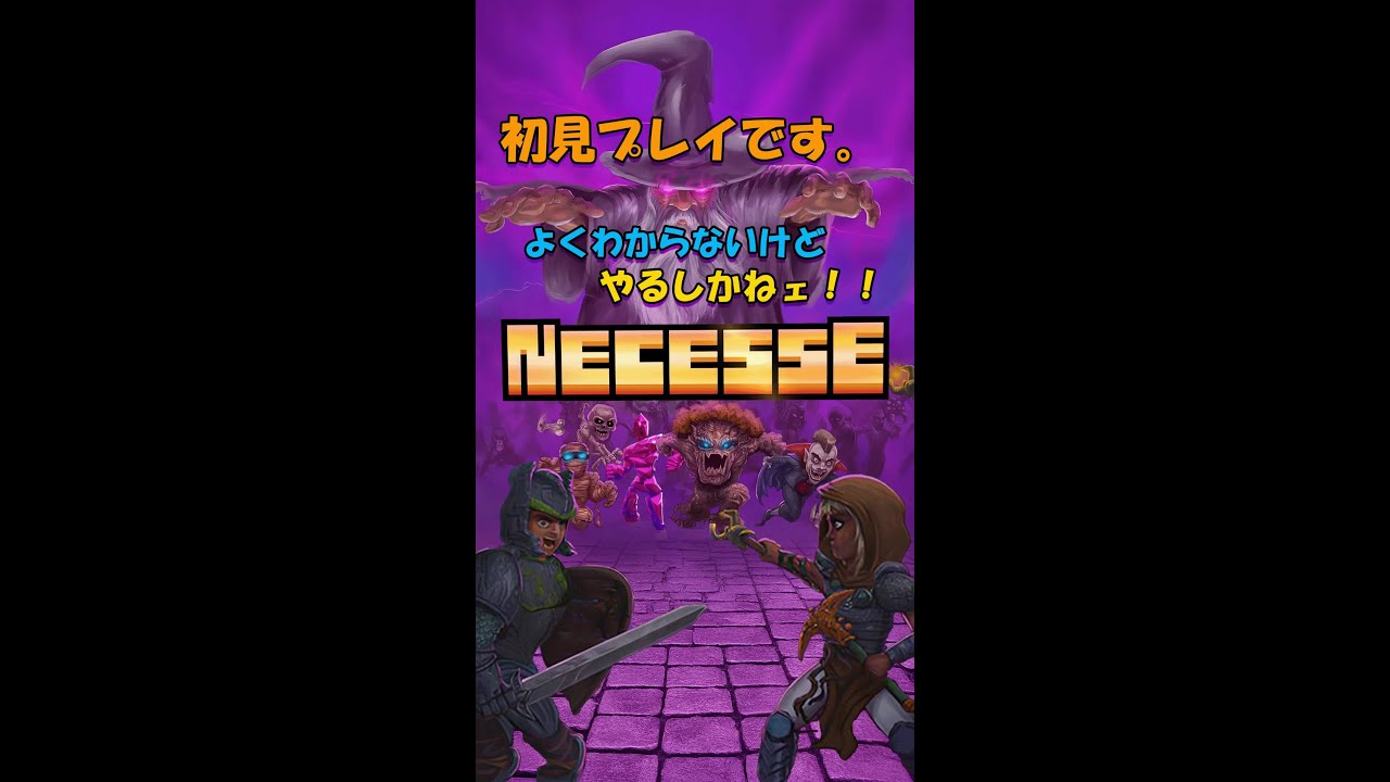 【 Necesse 】02 摩訶不思！議剣と魔法とクラフトアドベンチャー