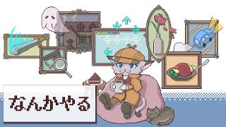 短いゲームいくつか遊ぶ ※ネタバレ厳禁 ※ネタバレ注意