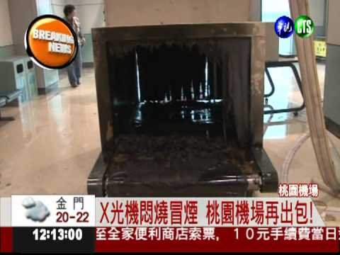 又是桃園機場! X光機悶燒冒煙