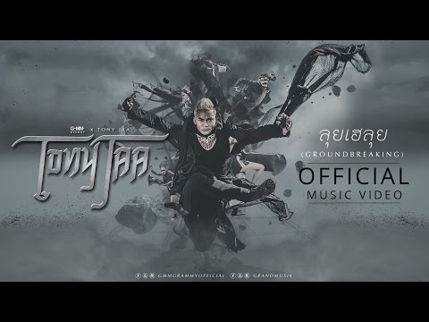ลุยเฮลุย (GROUNDBREAKING) - TONY JAA (จาพนม)【OFFICIAL MV】