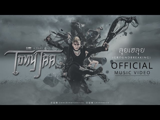 ลุยเฮลุย (Groundbreaking) - TONY JAA(จาพนม)