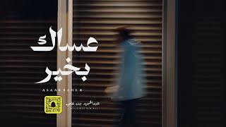 كلمات اغنية عساك بخير عبد الحميد بن علي