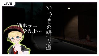 【VRホラー】日常に潜む恐怖「いつもの帰り道」、誰そ彼 -the twilight-【 VRchat / ジャパニーズホラーワールド 】