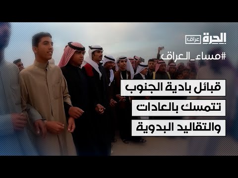 فيديو | العراق.. قبائل بادية الجنوب تؤكد تمسكها بالعادات والتقاليد البدوية