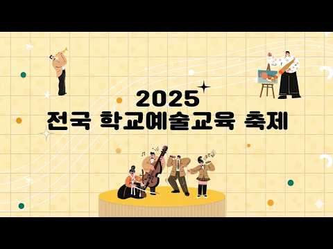 2025 전국 학교예술교육 축제 하이라이트