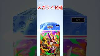 【ポケポケ】メガライジング10連引きpart3#ポケモンカード #ポケカ #ポケモン #ポケポケ #pokemon #pokemoncards #shorts #short #メガシンカ #cover
