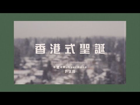 Video thumbnail for 香港式聖誕 (We Wish You Well)