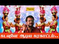 கடவுளே ஆடிய கரகாட்டம் I Amirtham Surya I Karumaandi Junction I