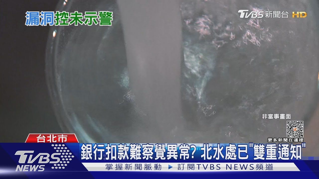 6年繳10萬水費 用戶控北水處未「通知異常」