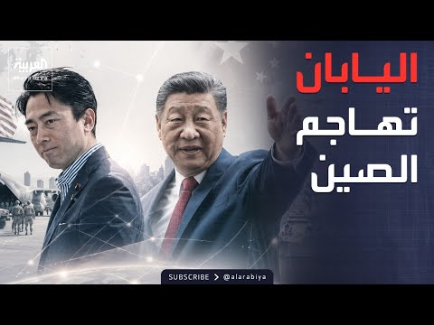 أميركا تعجل سحب قواتها من أوروبا.. واليابان تهاجم الصين لهذا السبب