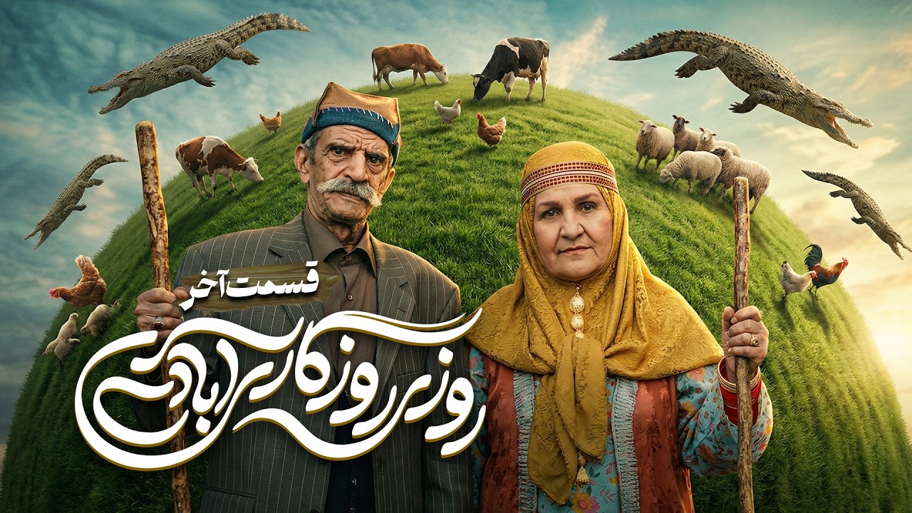 سریال جدید روزی روزگاری آبادی با محمد فیلی و فاطمه گودرزی - قسمت آخر