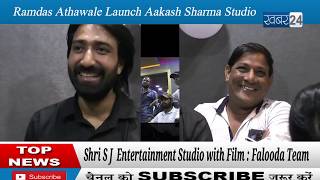 Ramdas Athawale | Launch | Aakash Sharma | Shri S J Entertainment Studio | Film : Falooda | video