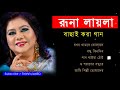 রুনা লায়লার ৫টি বাছাই করা গান | Runa Laila top 5 songs | Bangla old i