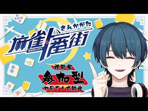 【麻雀一番街】月曜日は皆でわいわい三麻友人戦！初見さん大歓迎！