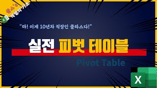 [엑셀 기초] 현업의 실제 데이터로 알려드리는 실전 피벗테이블