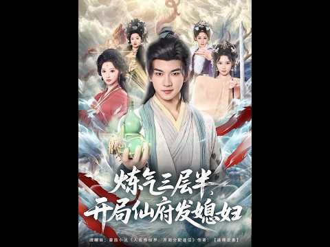 [MULTI SUB] 「炼气三层半，开局仙府发媳妇」#短剧 #爱情 #虐恋 #精彩短劇#最新短劇全集#精彩短劇推薦