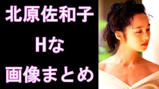 【北原佐和子】