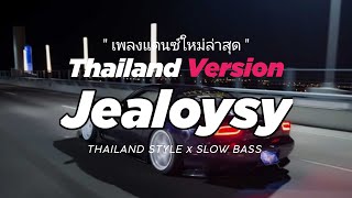 Download lagu DJ JEALOUSY THAILAND STYLE x SLOW BASS by DJ FEBRI mp3 Download lagu DJ JEALOUSY THAILAND STYLE x SLOW BASS by DJ FEBRI mp3