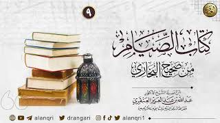 صورة ٩. شرح كتاب الصيام من صحيح البخاري | الشيخ د. عبدالله العنقري