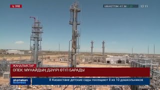 ОПЕК: МҰНАЙДЫҢ ДӘУІРІ ӨТІП БАРАДЫ