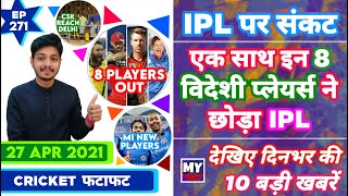 IPL 2021 - 8 Players Out , DC vs RCB & 10 News | Cricket Fatafat | EP 271 | MY Cricket Prouction