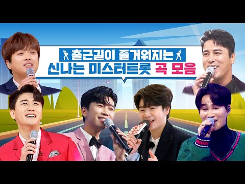 출근길이 즐거워지는 신나는 미스터트롯 곡 모음