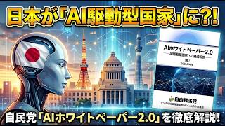 【9分解説】自民党『AI ホワイトペーパー2.0 （案）』