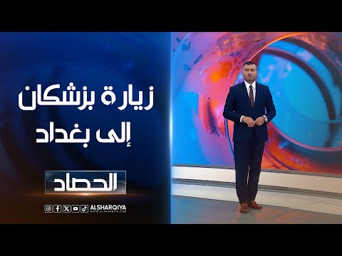 شاهد بالفيديو.. زيارة بزشكان إلى بغداد | عمر الأطرقجي