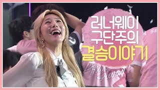 러너웨이 결승전 '구단주 비하인드'(have subtitles)CEO flowervin of Runaway