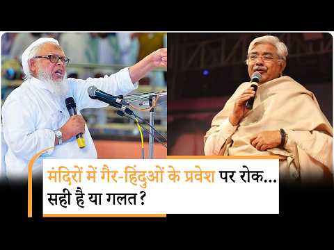 Jan Gan Man: मंदिरों में गैर-हिंदुओं के प्रवेश पर रोक को लेकर बहस, VHP व Arshad Madani आमने सामने