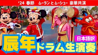 【和訳】春節ミッキーミニー生演奏🎶豪華共演ムーランとムーシュー🐉上海ディズニーランド Spring Festival DrumCeremony ShanghaiDisneyland Mickey