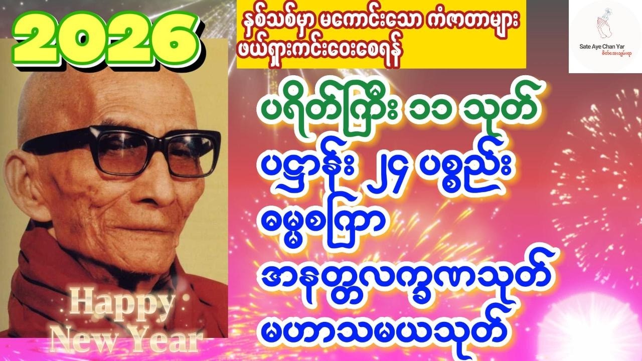 ကံပွင့် လာဘ်ပွင့် ​​စီးပွားတက်ပါစေ🙏ပရိတ်.ပဌာန်း.ဓမ္မစကြာ.အနတ္တလက္ခဏသုတ်.မဟာသမယသုတ်🙏