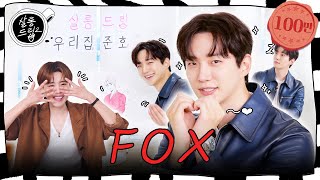 [SUB] 이 Fox씨, 10점 만점에 10점입니다 | EP.59 이준호 | 살롱드립2