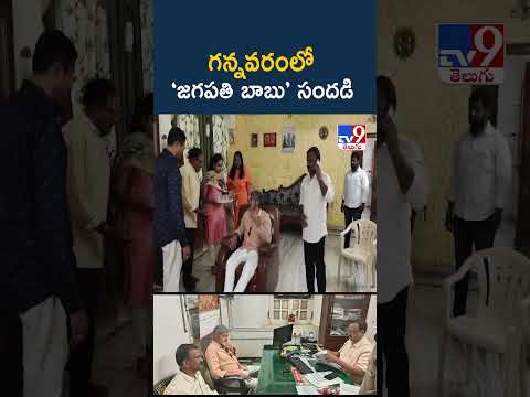 Hero Jagapathi Babu In Gannavaram : గన్నవరంలో ‘జగపతి బాబు’ సందడి - TV9