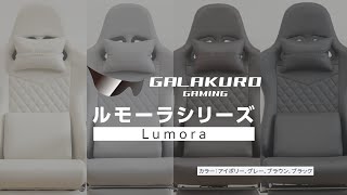 【スタイリッシュゲーミングチェア】　GALAKURO GAMING Lumora（ルモーラ）シリーズ