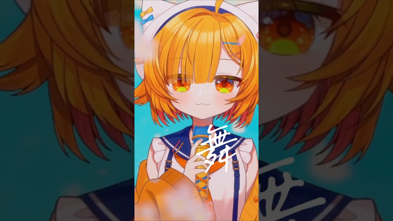 舞