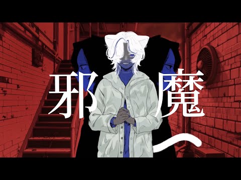 『邪魔』syudou / 歌ってみた Q29！