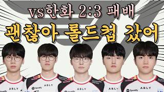 졌지만 잘 싸운 T1, 롤드컵 잘 하자. 근데 오늘 범인은..?