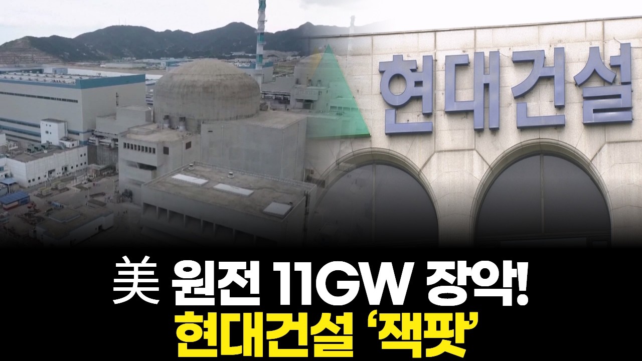 美 원전 11GW 장악! 현대건설 ‘잭팟’