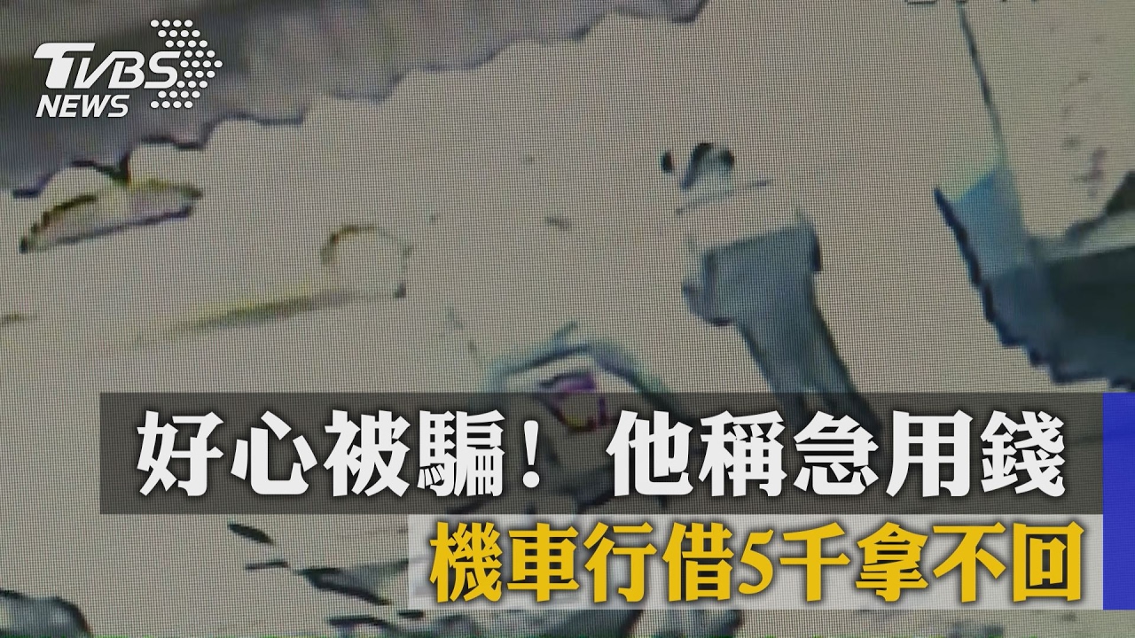 好心被騙!他稱急用錢 機車行借5千拿不回