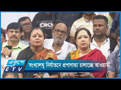 আওয়ামী দোসররা সংখ্যালঘু নির্যাতন নিয়ে দেশে-বিদেশে প্রপাগাণ্ডা চালাচ্ছে