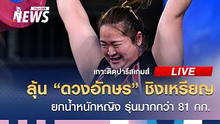 เส้นทางคว้าเหรียญสุดท้าย จากยกน้ำหนักหญิง | เกาะติดปารีสเกมส์ | 11 ส.ค. 67