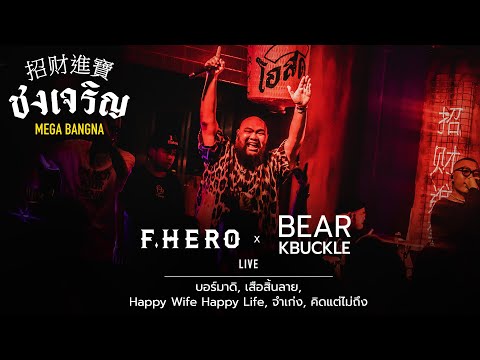 เบอร์มาดิ, เสือสิ้นลาย, จำเก่ง - F.Hero x Bear Knuckle [Live] | @ ชงเจริญ Mega Bangna | 09 NOV 22
